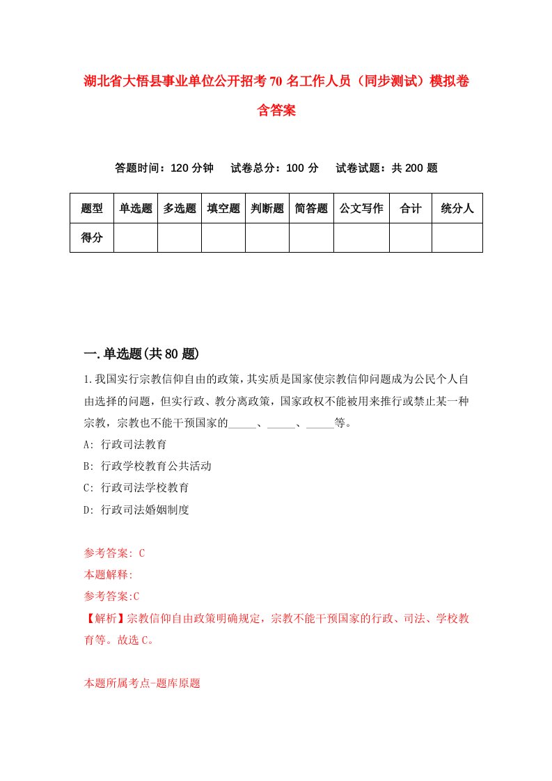 湖北省大悟县事业单位公开招考70名工作人员同步测试模拟卷含答案2