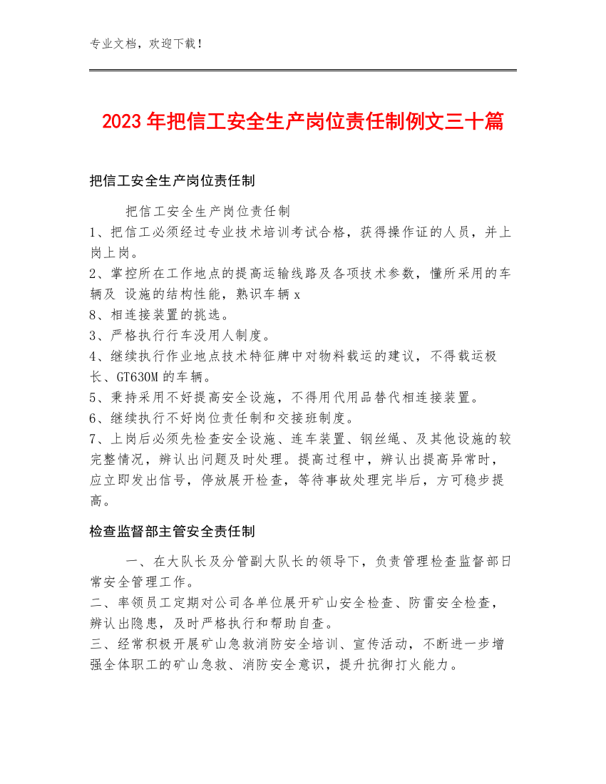 2023年把信工安全生产岗位责任制例文三十篇