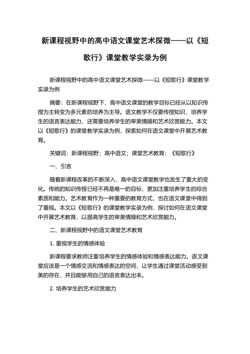 新课程视野中的高中语文课堂艺术探微——以《短歌行》课堂教学实录为例