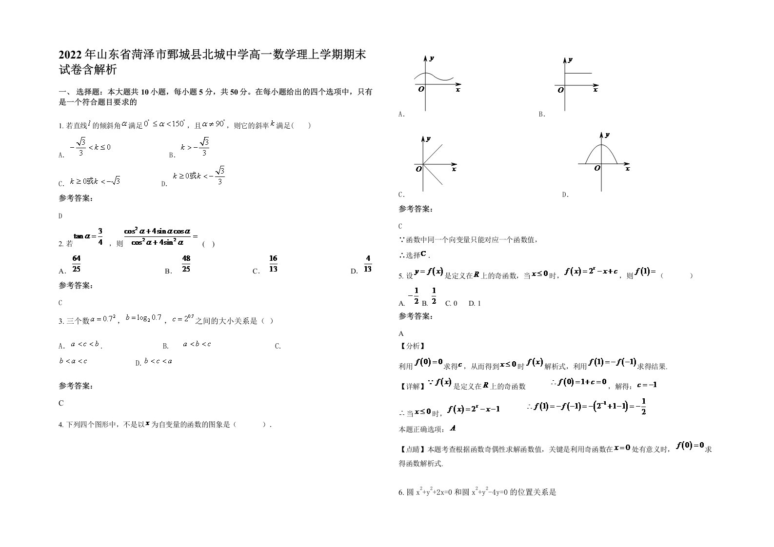 2022年山东省菏泽市鄄城县北城中学高一数学理上学期期末试卷含解析