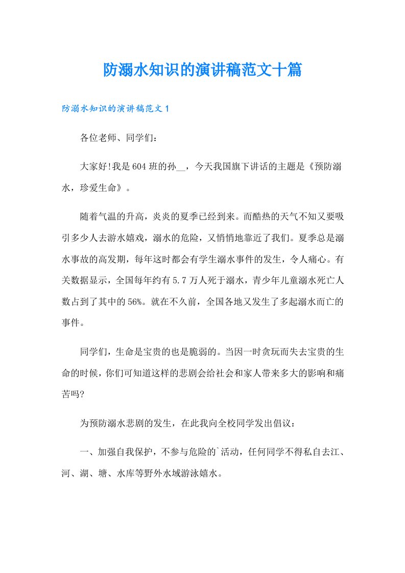 防溺水知识的演讲稿范文十篇