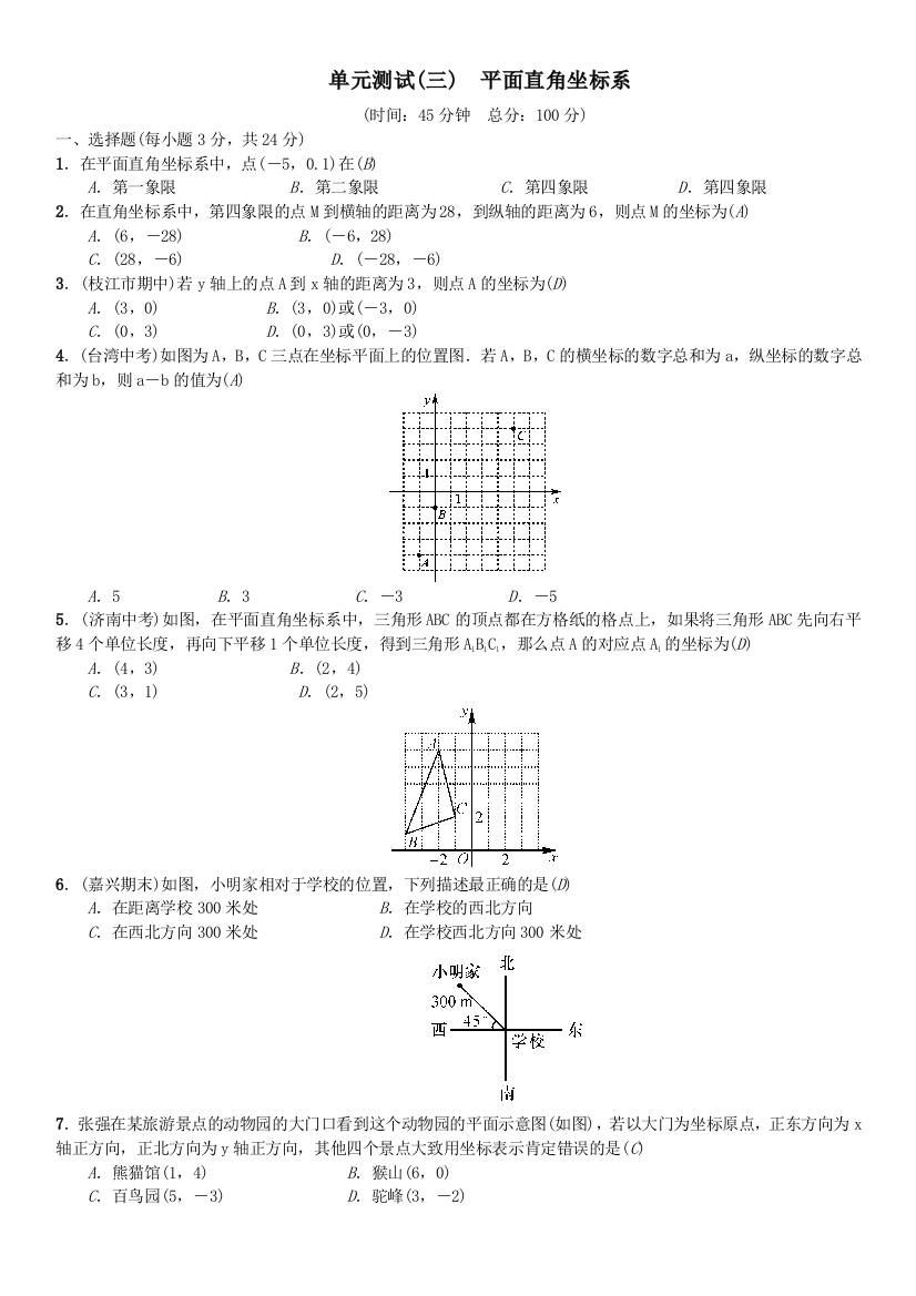 【小学中学教育精选】单元测试(三)　平面直角坐标系