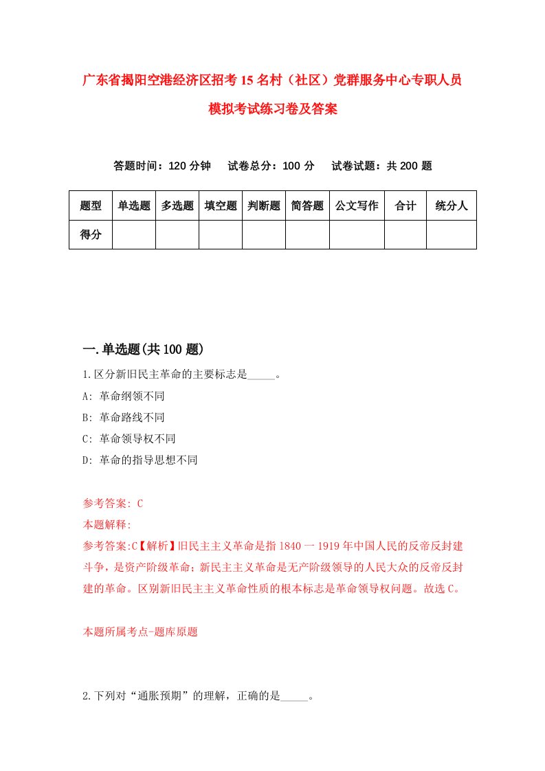 广东省揭阳空港经济区招考15名村社区党群服务中心专职人员模拟考试练习卷及答案9