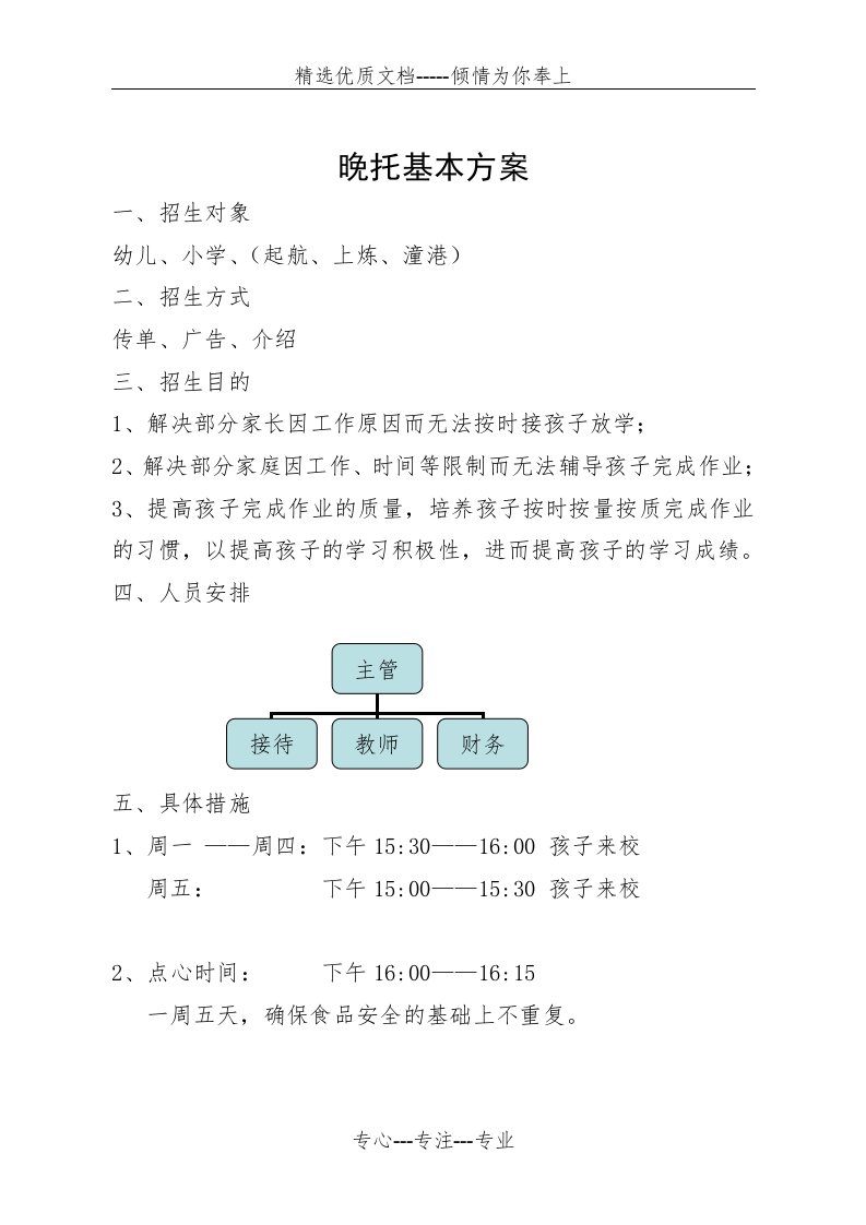 晚托基本方案(共2页)