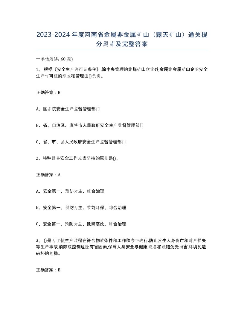 2023-2024年度河南省金属非金属矿山露天矿山通关提分题库及完整答案