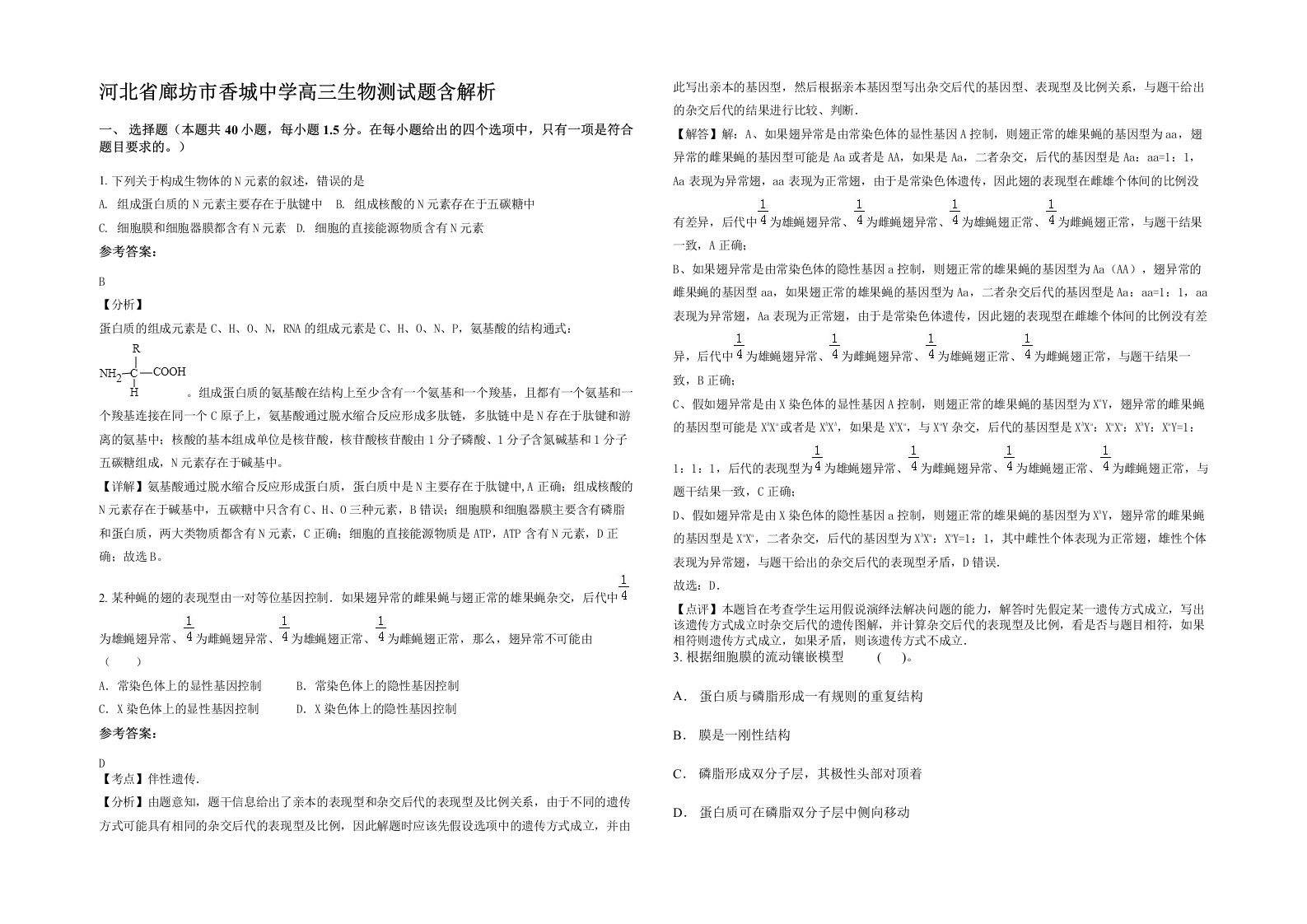 河北省廊坊市香城中学高三生物测试题含解析