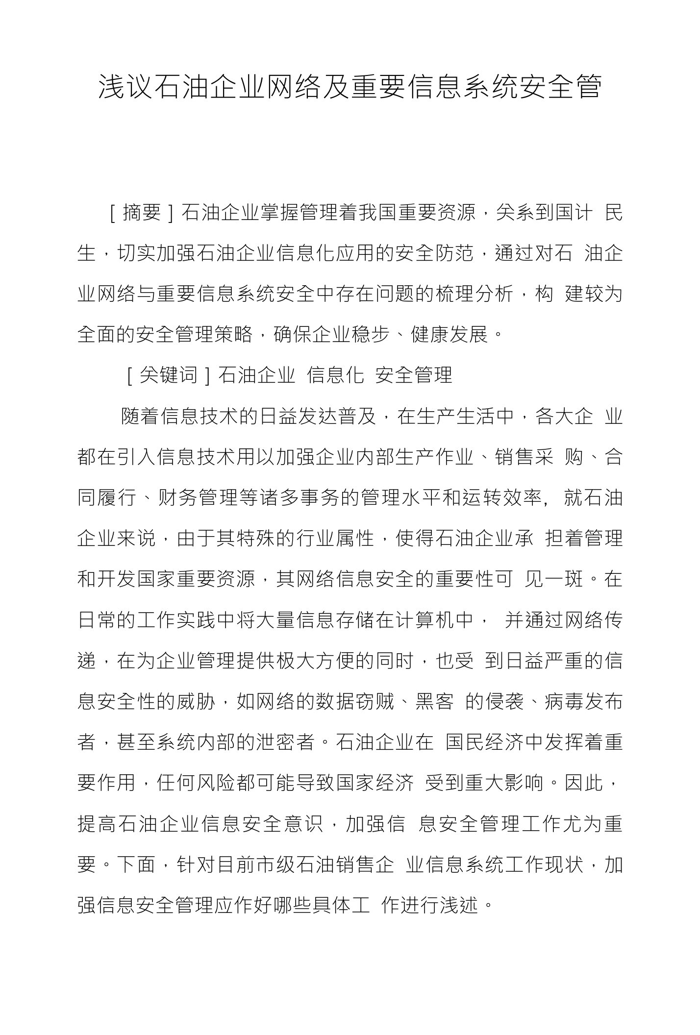 浅议石油企业网络及重要信息系统安全管