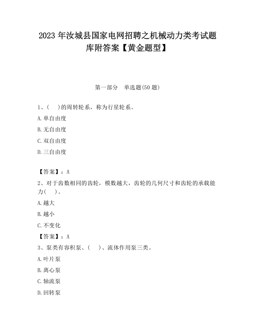 2023年汝城县国家电网招聘之机械动力类考试题库附答案【黄金题型】