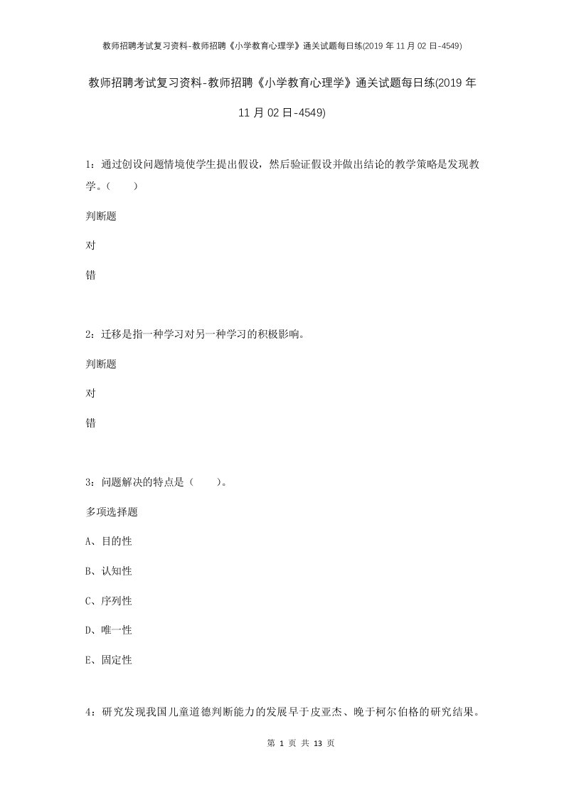 教师招聘考试复习资料-教师招聘小学教育心理学通关试题每日练2019年11月02日-4549