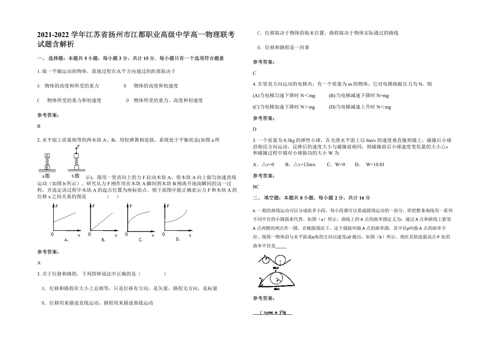 2021-2022学年江苏省扬州市江都职业高级中学高一物理联考试题含解析