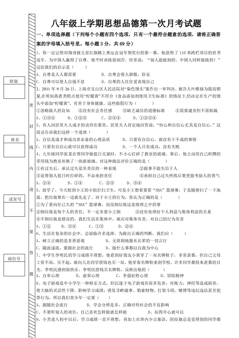 八年级上学期思想品德第一次月考试题