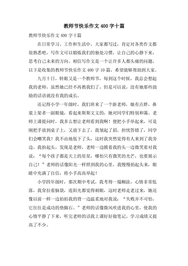 教师节快乐作文400字十篇