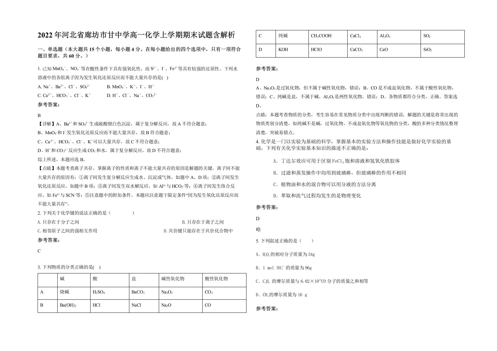 2022年河北省廊坊市甘中学高一化学上学期期末试题含解析