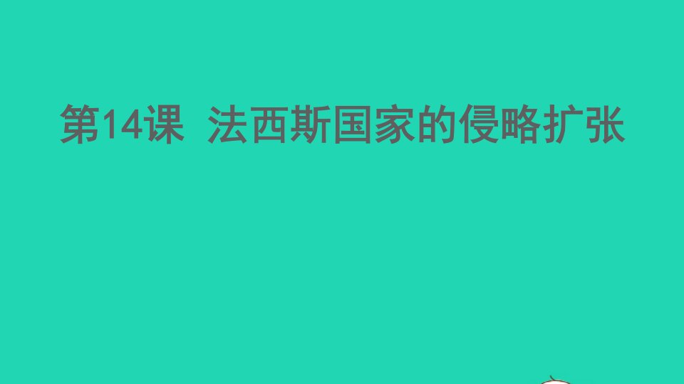 九年级历史下册第四单元经济大危机和第二次世界大战第14课法西斯国家的侵略扩张课件新人教版