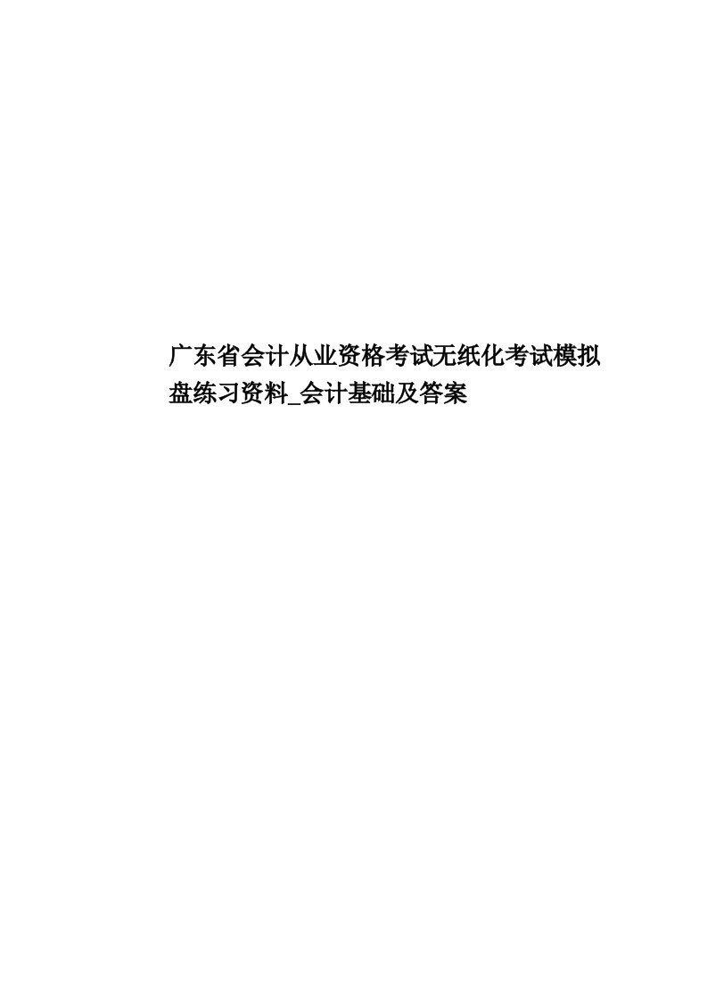 广东省会计从业资格考试无纸化考试模拟盘练习资料-会计基础及答案