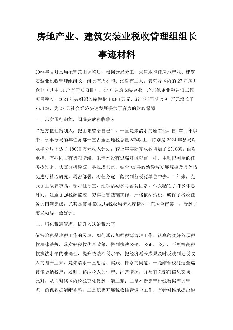 房地产业、建筑安装业税收管理组组长事迹材料