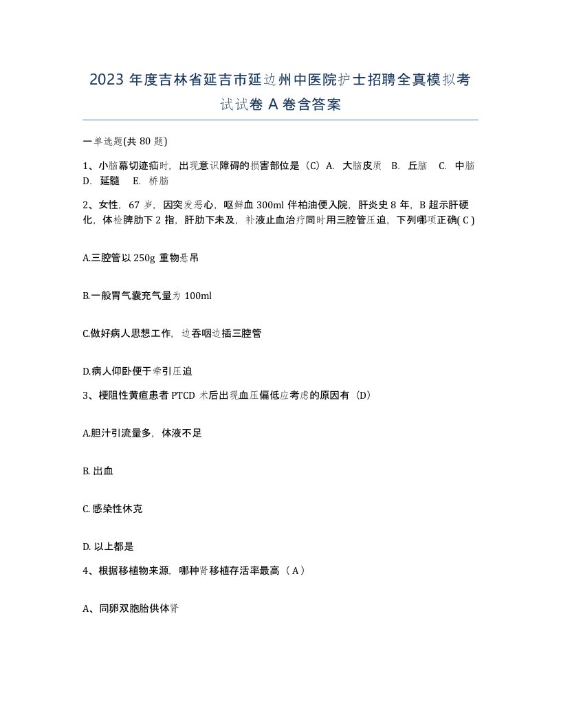 2023年度吉林省延吉市延边州中医院护士招聘全真模拟考试试卷A卷含答案