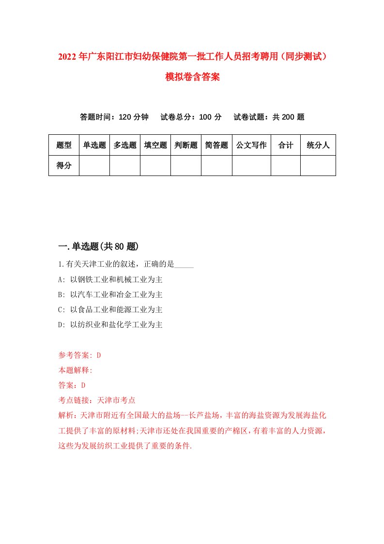 2022年广东阳江市妇幼保健院第一批工作人员招考聘用同步测试模拟卷含答案5