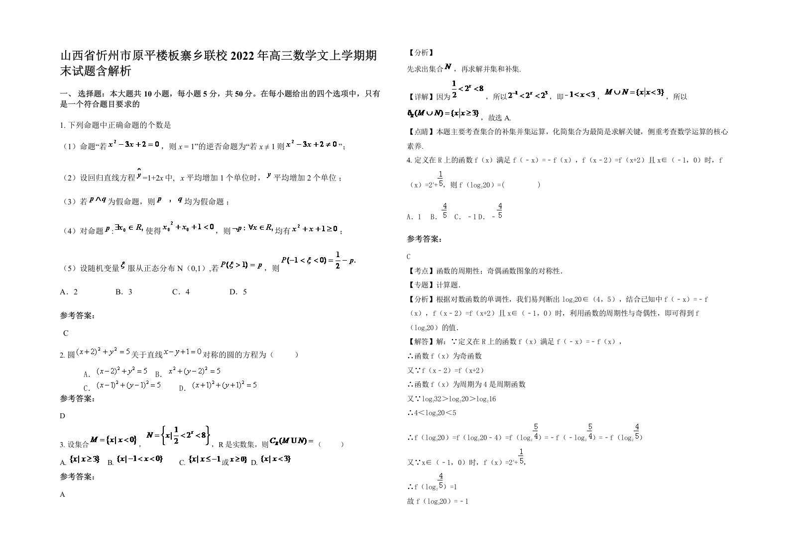 山西省忻州市原平楼板寨乡联校2022年高三数学文上学期期末试题含解析