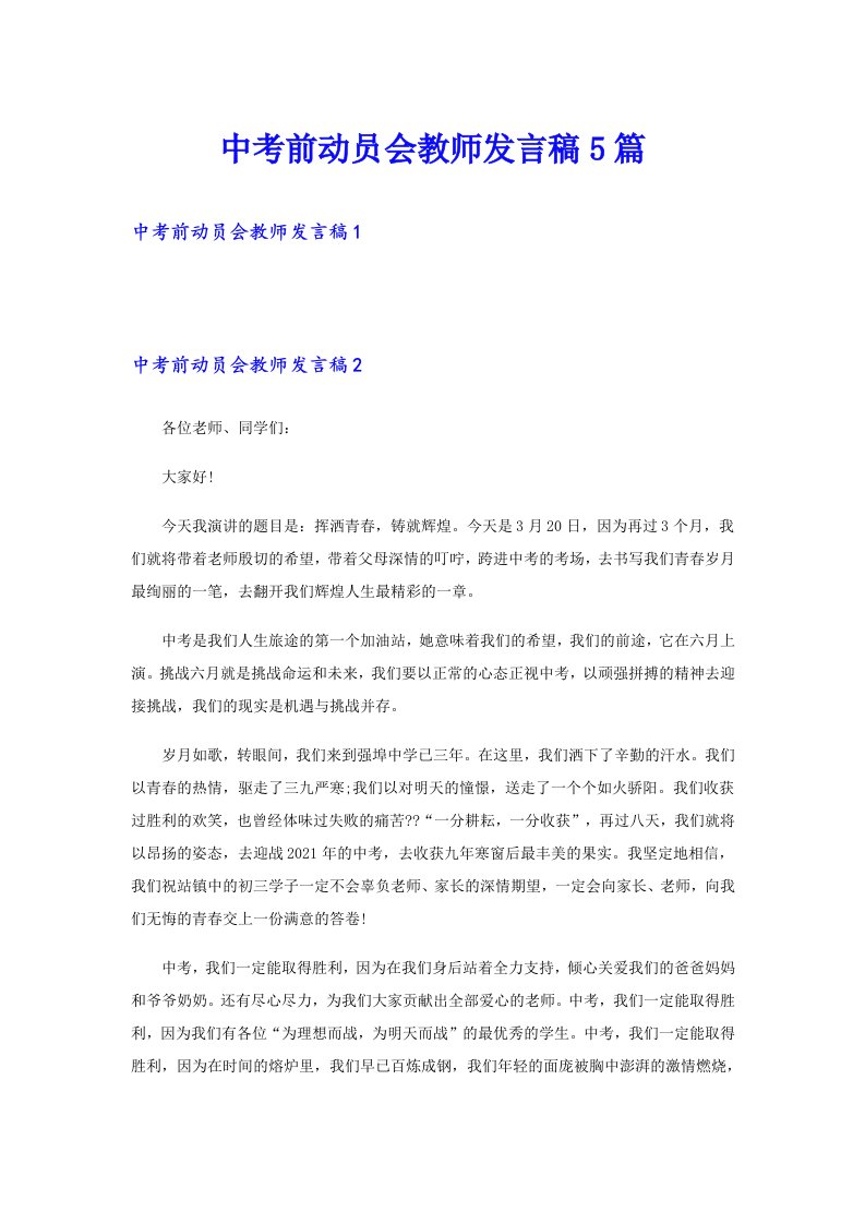 中考前动员会教师发言稿5篇