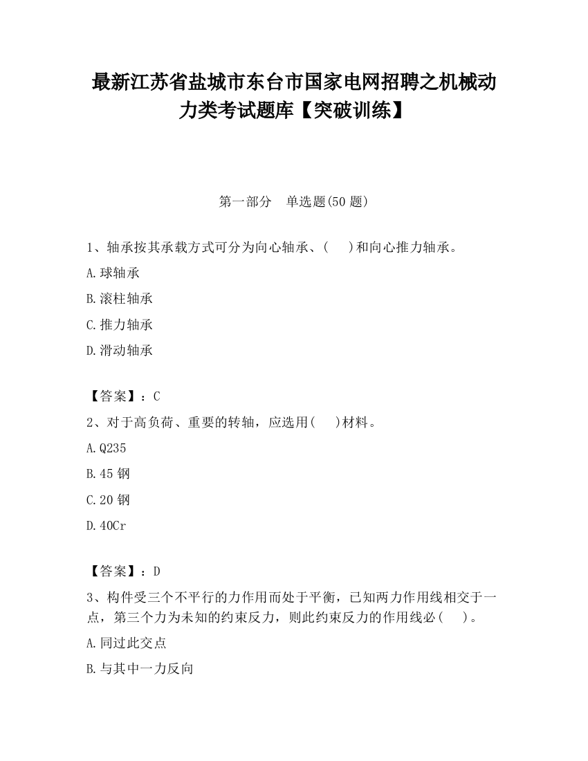 最新江苏省盐城市东台市国家电网招聘之机械动力类考试题库【突破训练】