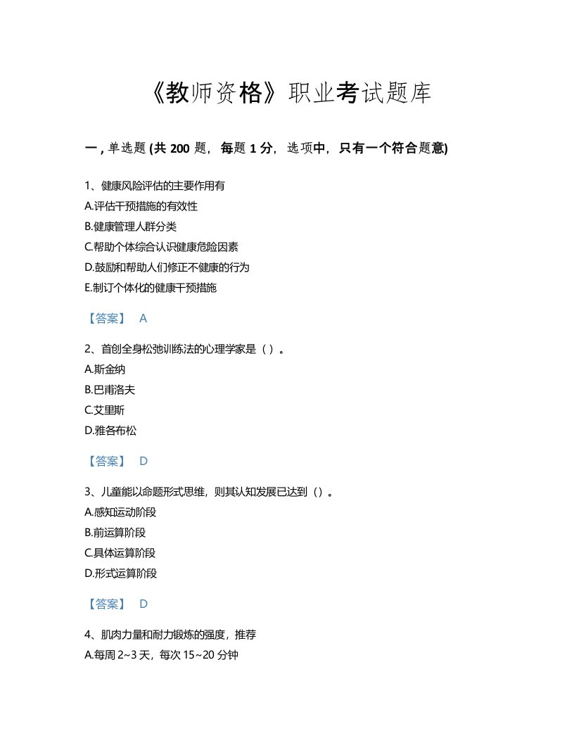 2022年教师资格(小学教育学教育心理学)考试题库点睛提升300题有精品答案(青海省专用)