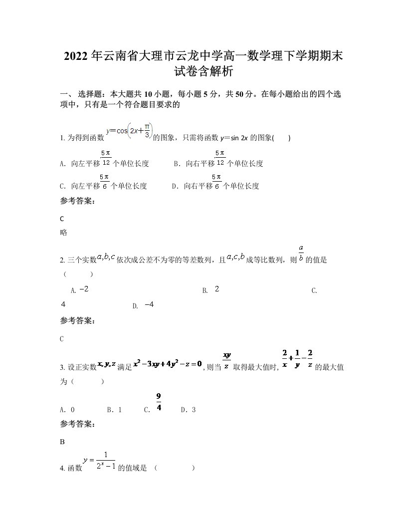 2022年云南省大理市云龙中学高一数学理下学期期末试卷含解析