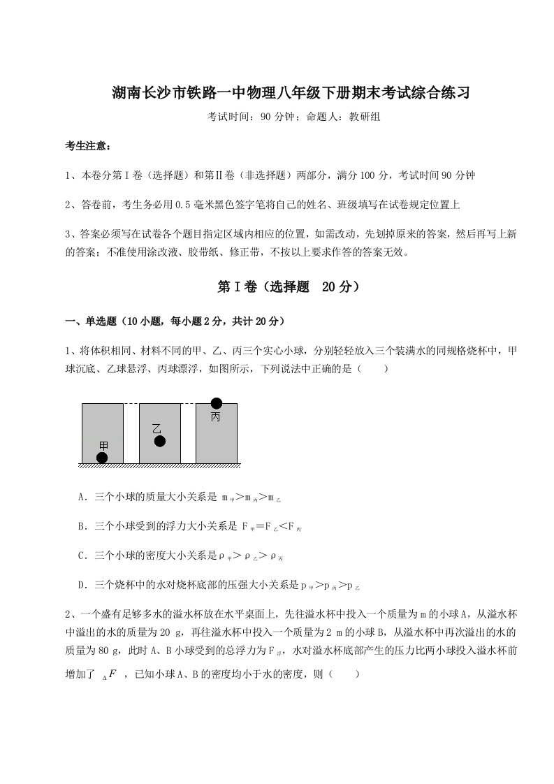 2023年湖南长沙市铁路一中物理八年级下册期末考试综合练习试题（含答案解析版）