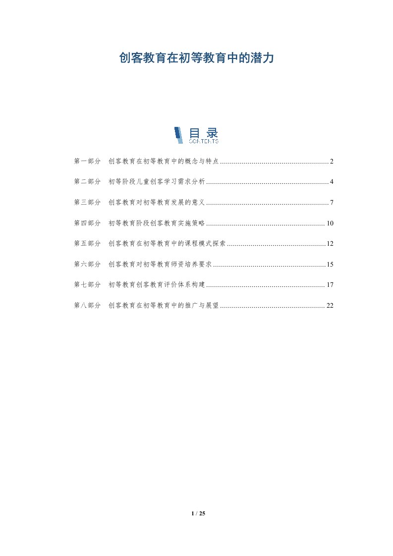 创客教育在初等教育中的潜力