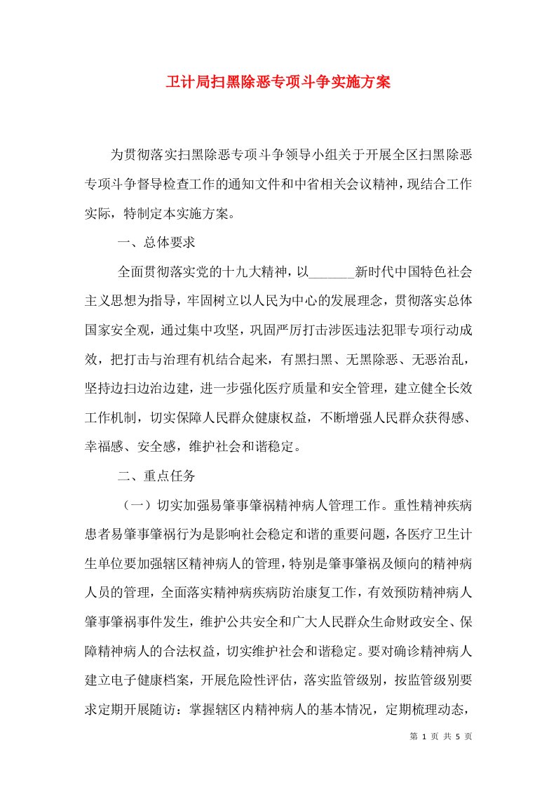 卫计局扫黑除恶专项斗争实施方案