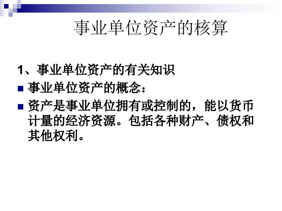 事业单位财务会计与资产管理知识分析