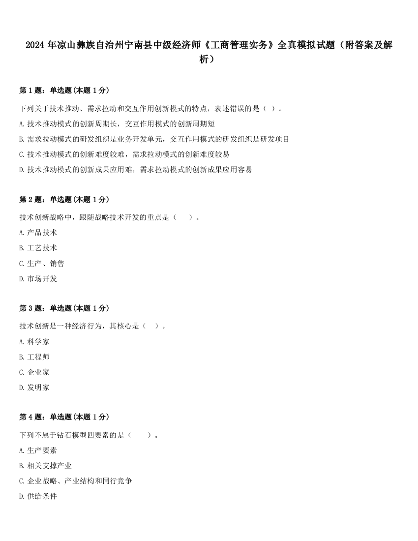 2024年凉山彝族自治州宁南县中级经济师《工商管理实务》全真模拟试题（附答案及解析）