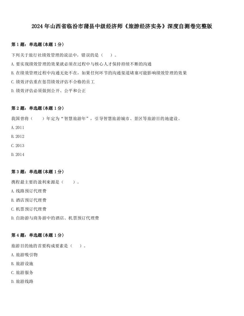 2024年山西省临汾市蒲县中级经济师《旅游经济实务》深度自测卷完整版