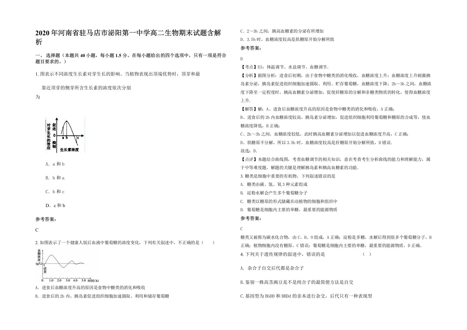 2020年河南省驻马店市泌阳第一中学高二生物期末试题含解析