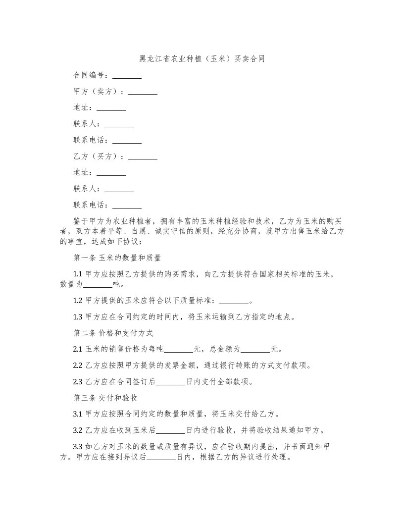 黑龙江省农业种植（玉米）买卖合同