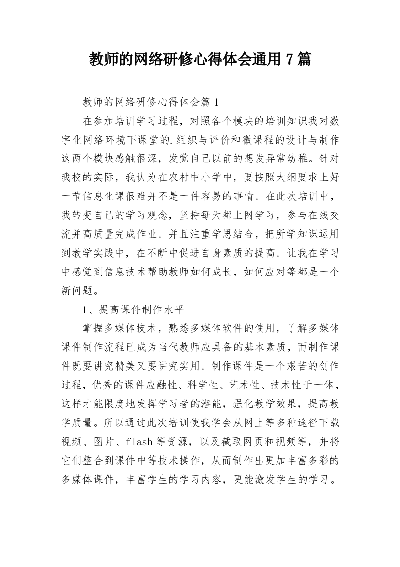 教师的网络研修心得体会通用7篇