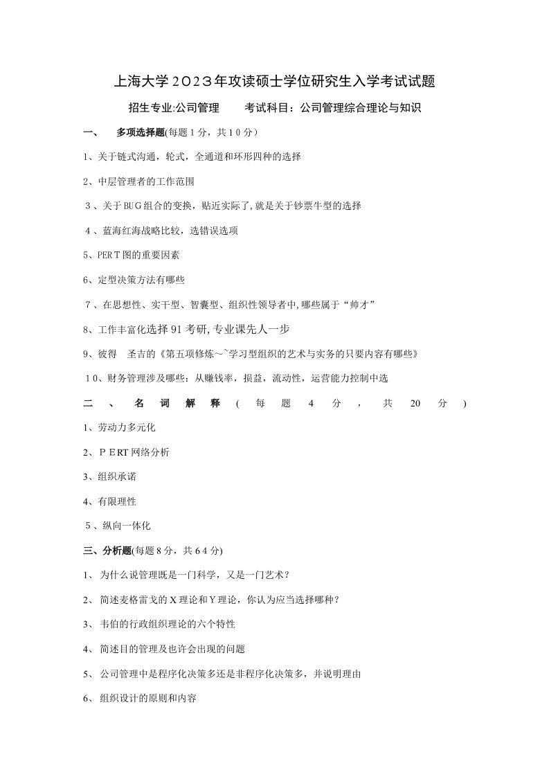 2023年最新上海大学企业管理考研真题