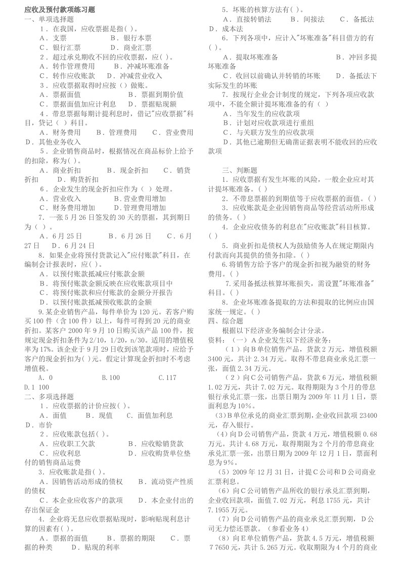 应收及预付款项练习题