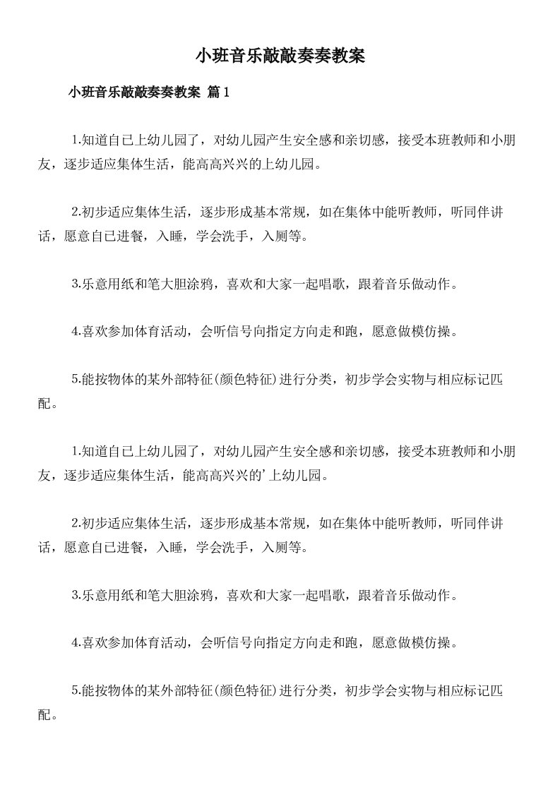 小班音乐敲敲奏奏教案