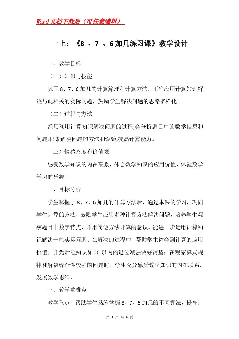 一上876加几练习课教学设计