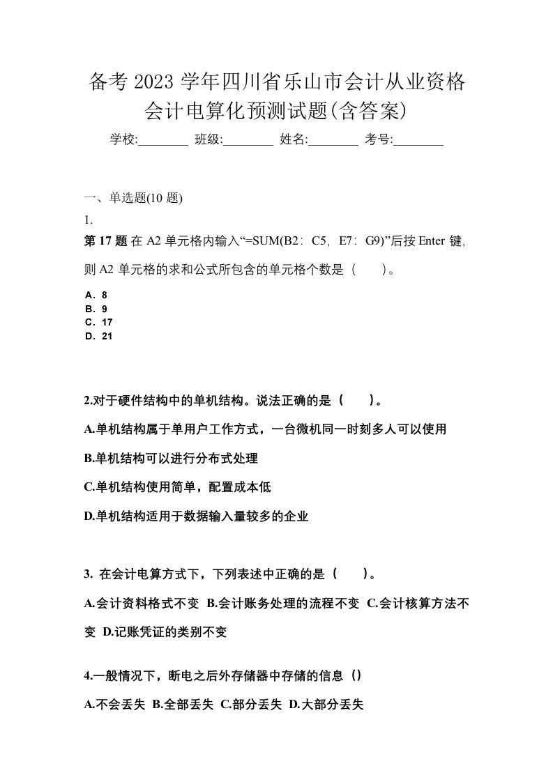 备考2023学年四川省乐山市会计从业资格会计电算化预测试题含答案