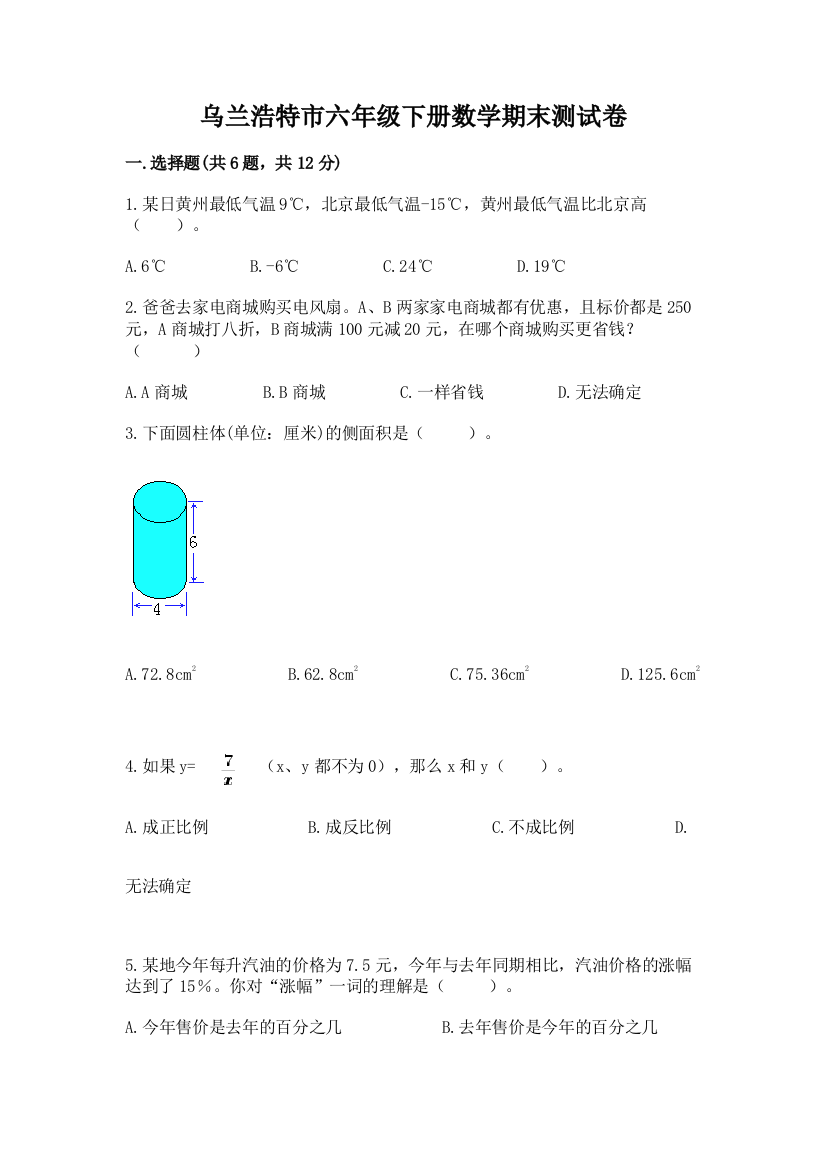 乌兰浩特市六年级下册数学期末测试卷（考点梳理）