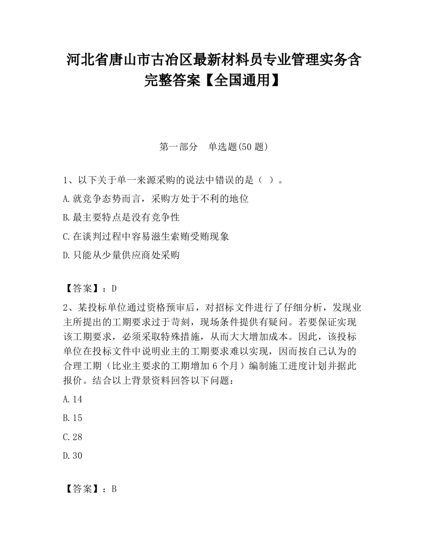 河北省唐山市古冶区最新材料员专业管理实务含完整答案【全国通用】