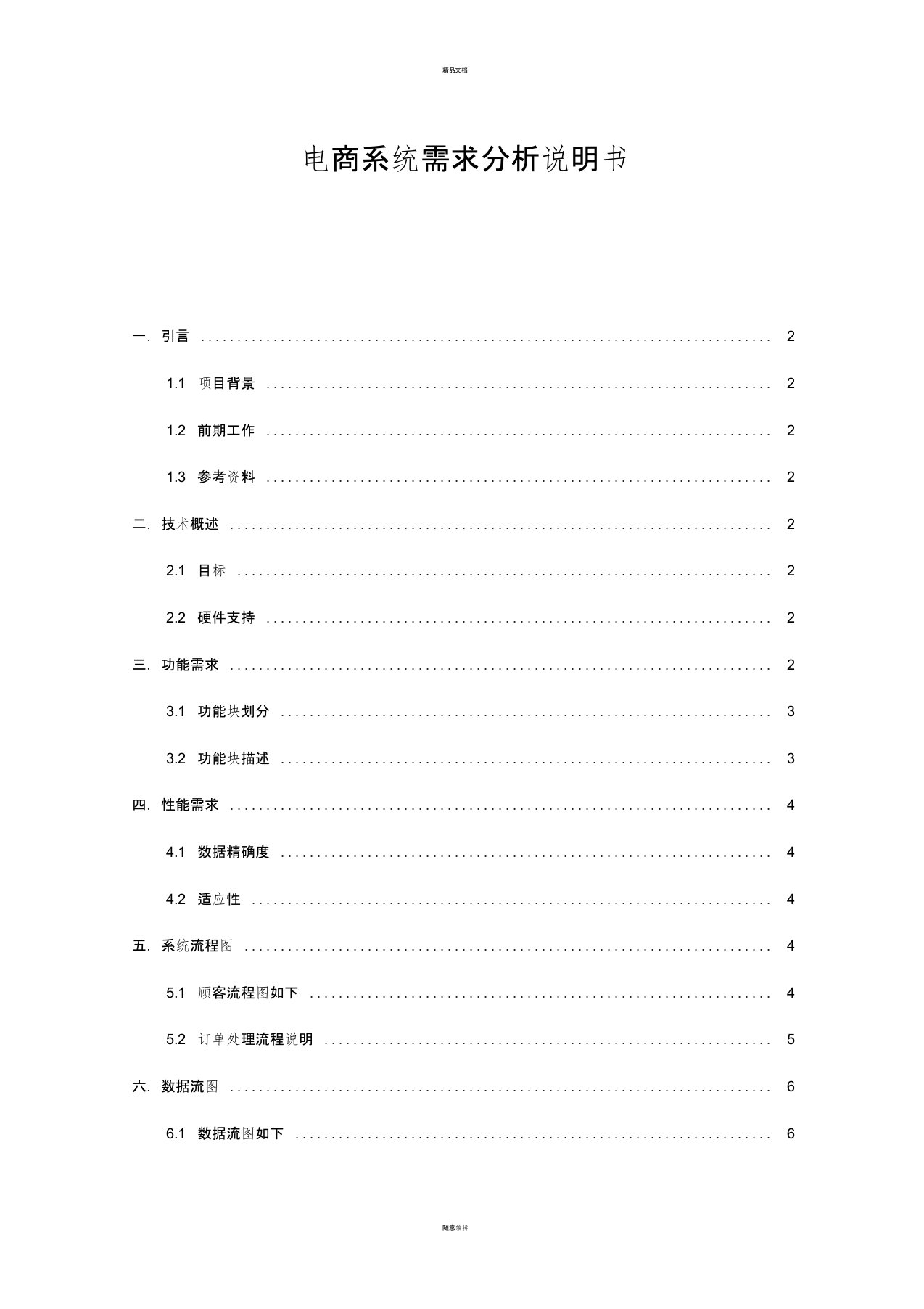 电商系统需求分析说明书