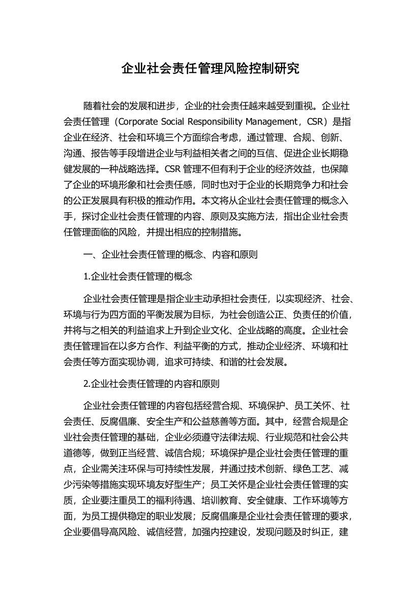 企业社会责任管理风险控制研究