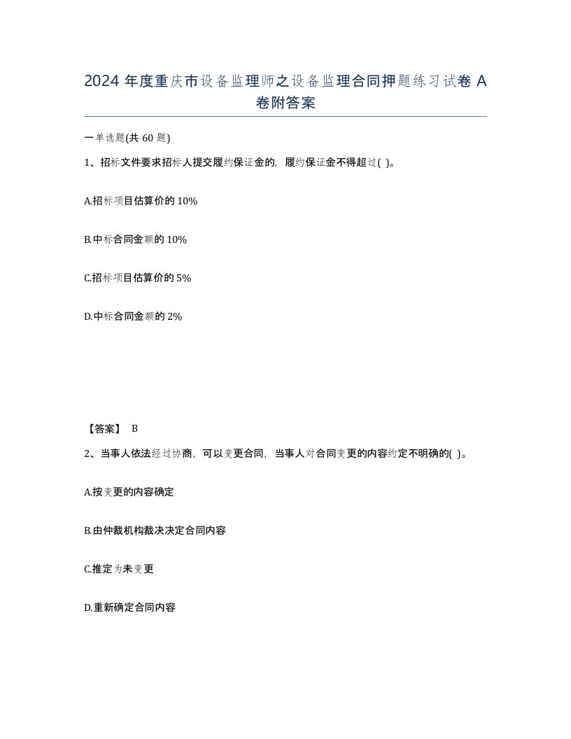 2024年度重庆市设备监理师之设备监理合同押题练习试卷A卷附答案