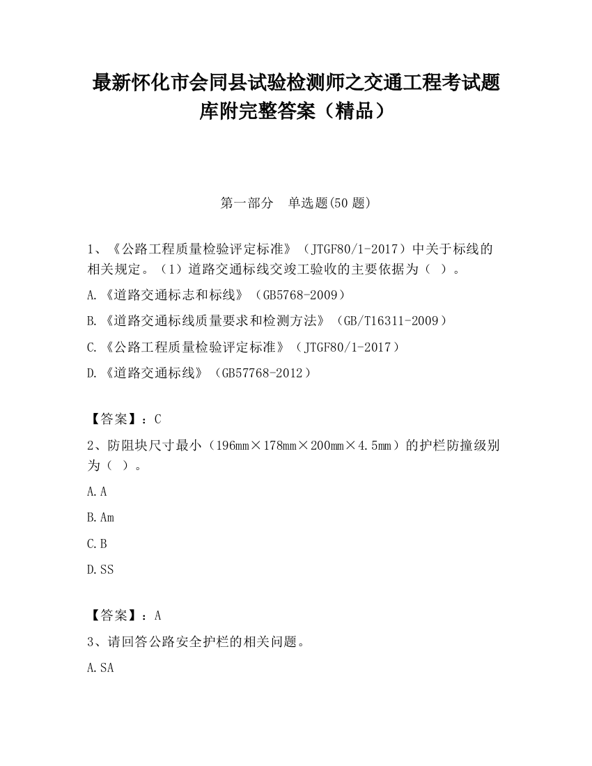 最新怀化市会同县试验检测师之交通工程考试题库附完整答案（精品）