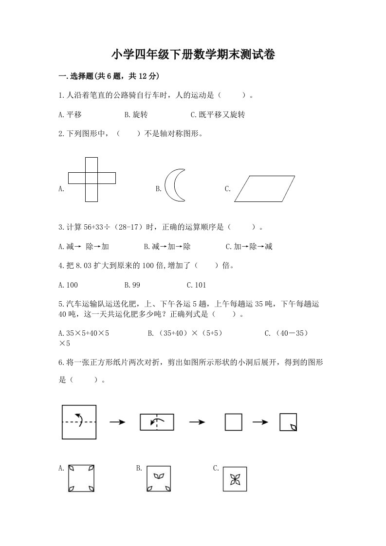 小学四年级下册数学期末测试卷（真题汇编）