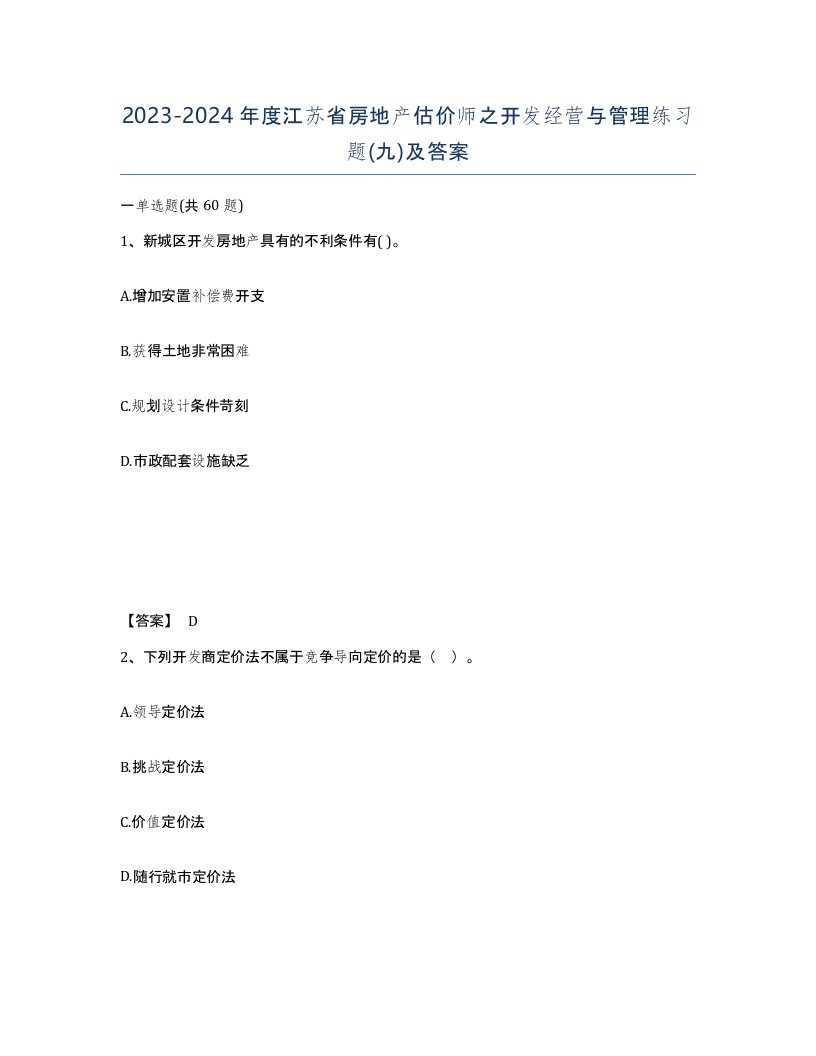 2023-2024年度江苏省房地产估价师之开发经营与管理练习题九及答案