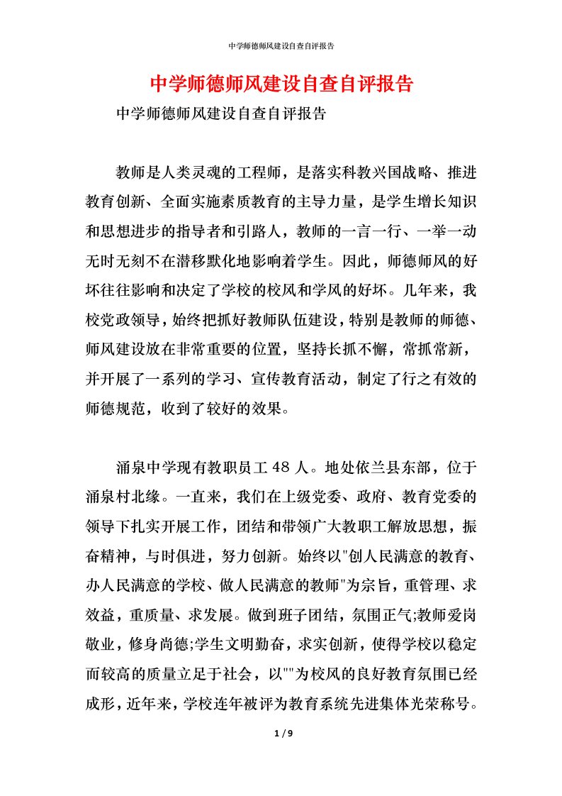 精编中学师德师风建设自查自评报告